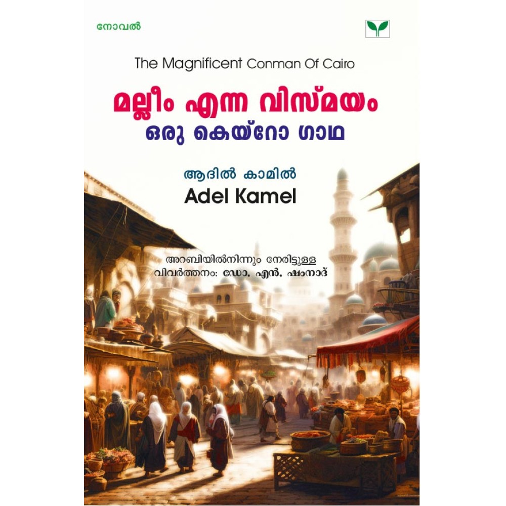 Malleem Enna Vismayam Oru Cairo Gaadha