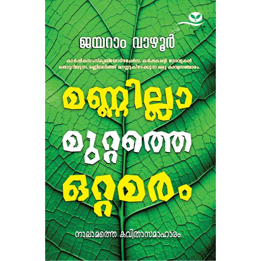 Mannillamuttathe Ottamaram