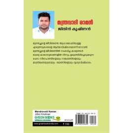 Manthravadi Raman മന്ത്രവാദി രാമൻ