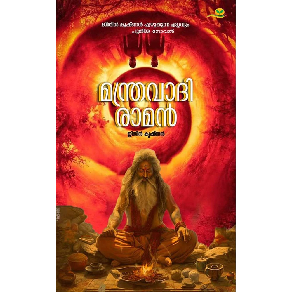 Manthravadi Raman മന്ത്രവാദി രാമൻ