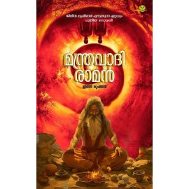 Manthravadi Raman മന്ത്രവാദി രാമൻ