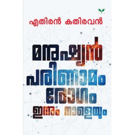 Manushian Parinamom Rogam Innum Naleyum  മനുഷ്യൻ പരിണാമം രോഗം ഇന്നും  നാളെയും