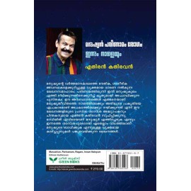 Manushian Parinamom Rogam Innum Naleyum  മനുഷ്യൻ പരിണാമം രോഗം ഇന്നും  നാളെയും
