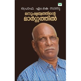 Manushyathwathinte Margathil   മനുഷ്യത്വത്തിന്റെ മാർഗ്ഗത്തിൽ