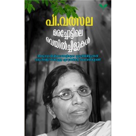 Marachottile Veyilcheelukal   മരച്ചോട്ടിലെ  വെയിൽച്ചീളുകൾ 