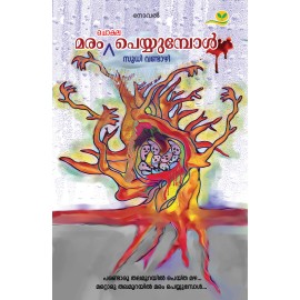 Maram Chokala Peyyumbol