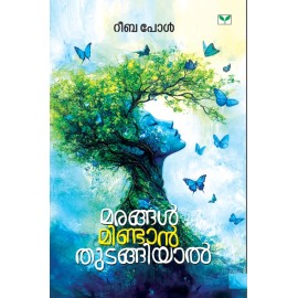 Marangal Mindan Thudangiyal   മരങ്ങള്‍ മിണ്ടാന്‍ തുടങ്ങിയാല്‍