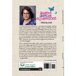 Marangal Mindan Thudangiyal   മരങ്ങള്‍ മിണ്ടാന്‍ തുടങ്ങിയാല്‍