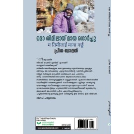 Mo Timilai Maya Gorchu   മൊ തിമിലായ് മായ ഗൊർച്ചു