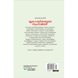 Mookambikayude Swapanagal   മൂകാംബികയുടെ  സ്വപ്‌നങ്ങൾ