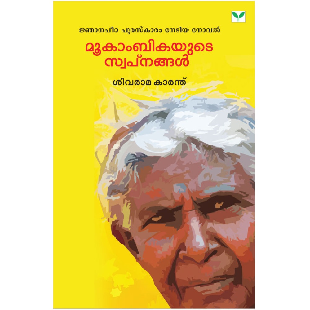 Mookambikayude Swapanagal   മൂകാംബികയുടെ  സ്വപ്‌നങ്ങൾ