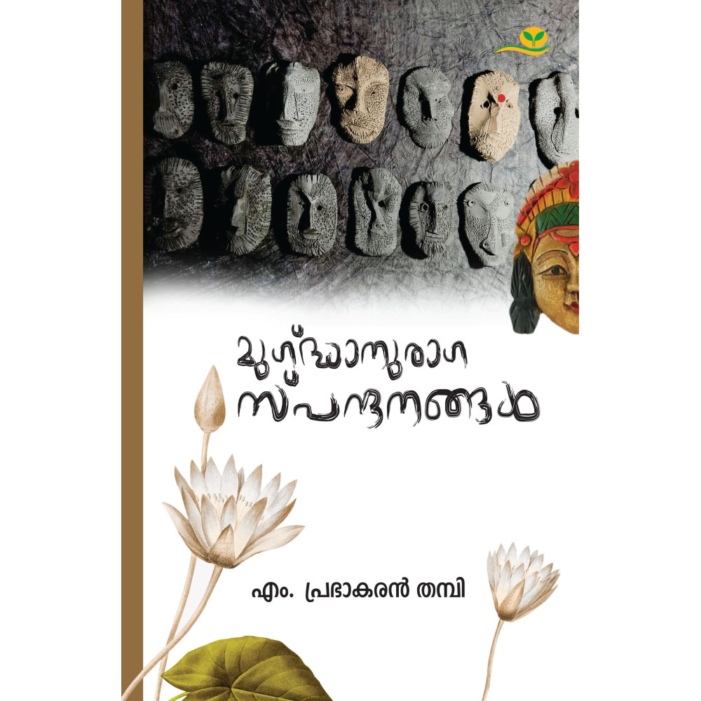 Mugdhanuragaspandanangal