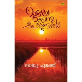 Munpe Kadannupokunnavar  മുമ്പേ കടന്നുപോകുന്നവര്‍