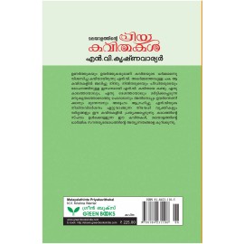 Malayalathinte Priyakavithakal - N.V. Krishnawarrier എൻ വി കൃഷ്ണവാരിയർ