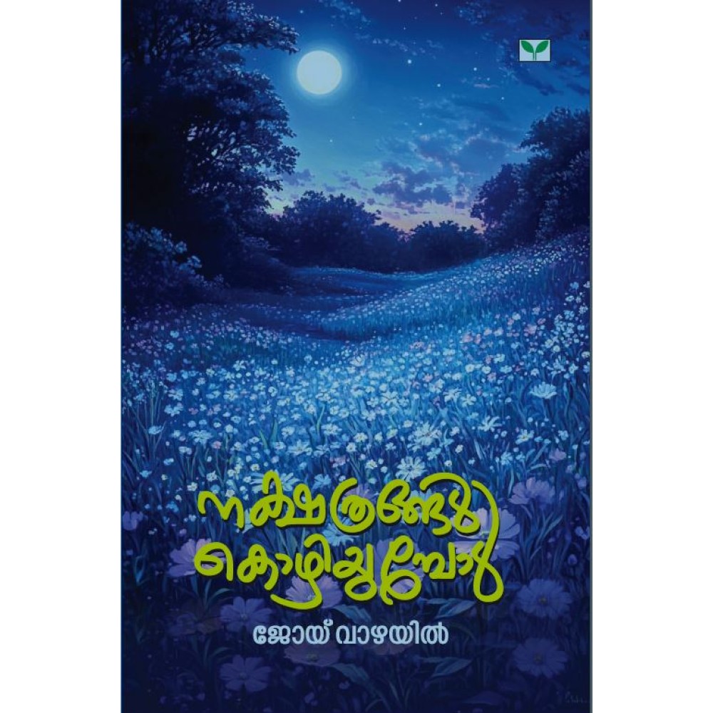 Nakshathrangal Kozhiyumbol  നക്ഷത്രങ്ങള്‍ കൊഴിയുമ്പോള്‍  