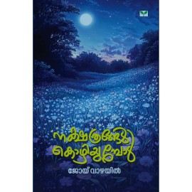 Nakshathrangal Kozhiyumbol  നക്ഷത്രങ്ങള്‍ കൊഴിയുമ്പോള്‍  