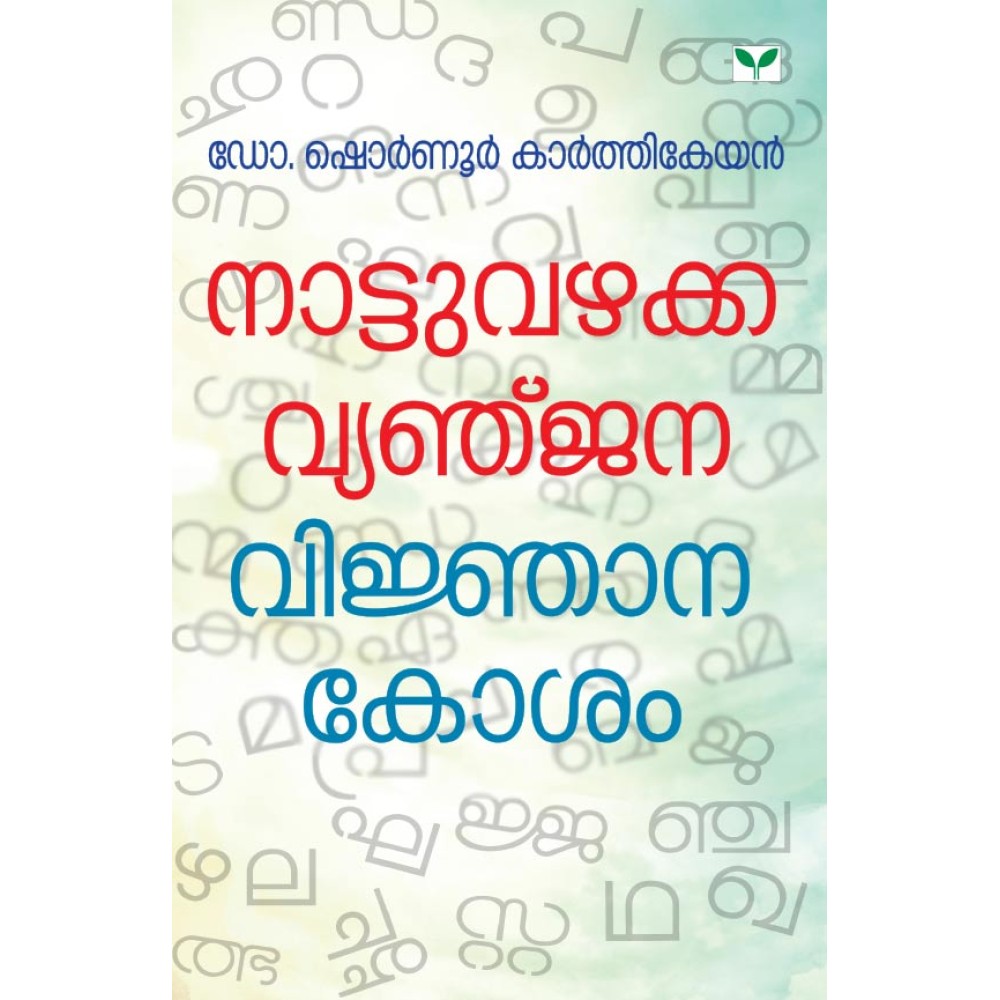 Naattuvazhakka Vyanjana Vijnaanakosam