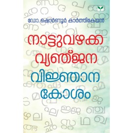 Naattuvazhakka Vyanjana Vijnaanakosam
