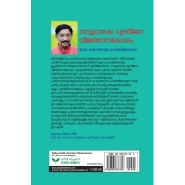 Naattuvazhakka Vyanjana Vijnaanakosam