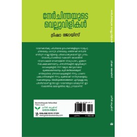Nerchinthayude Velluvilikal  നേർചിന്തയുടെ വെല്ലുവിളികൾ 