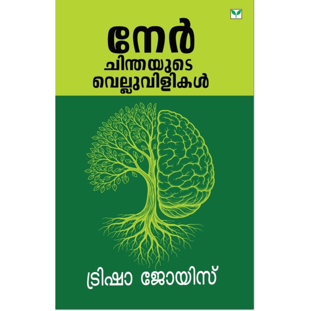Nerchinthayude Velluvilikal  നേർചിന്തയുടെ വെല്ലുവിളികൾ 