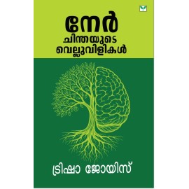 Nerchinthayude Velluvilikal  നേർചിന്തയുടെ വെല്ലുവിളികൾ 