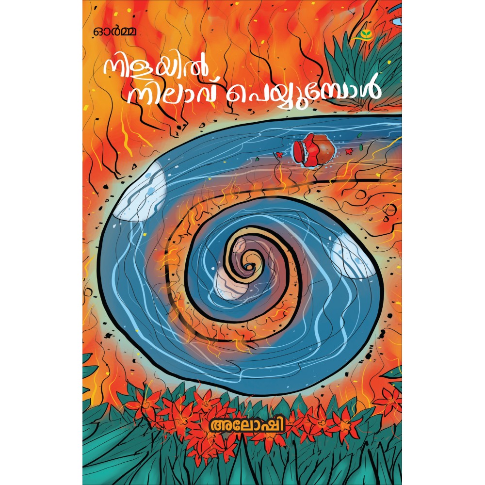 Nilayil Nilavu Peyyumpol നിളയിൽ നിലാവ് പെയ്യുമ്പോൾ