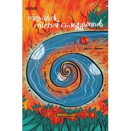 Nilayil Nilavu Peyyumpol നിളയിൽ നിലാവ് പെയ്യുമ്പോൾ