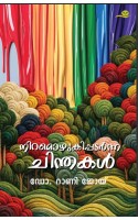 Niramozhukippadarnna Chinthakal  നിറമൊഴുകിപ്പടര്‍ന്ന ചിന്തകള്‍