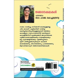 Njanakathakal-ജ്ഞാനകഥകള്‍