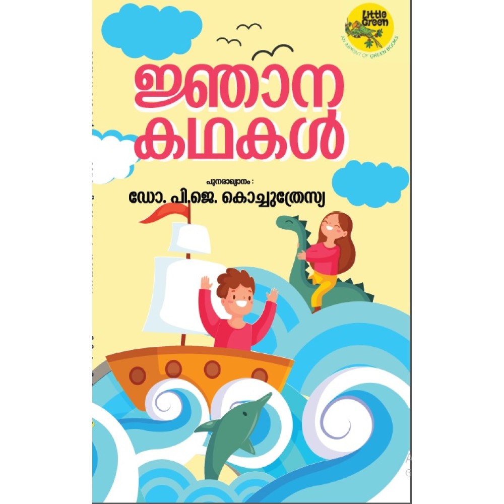 Njanakathakal-ജ്ഞാനകഥകള്‍