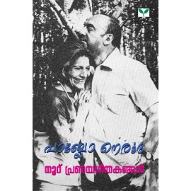 Nooru Pranayageethakangal   നൂറു പ്രണയഗീതകങ്ങൾ 