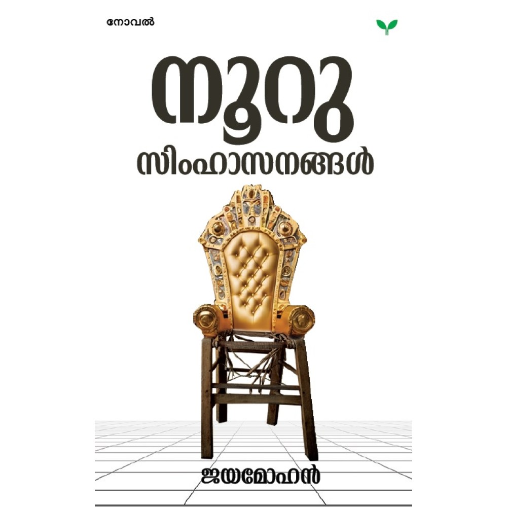 Nooru Simhasanangal-നൂറു സിംഹാസനങ്ങള്‍    