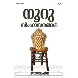 Nooru Simhasanangal-നൂറു സിംഹാസനങ്ങള്‍    
