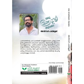 Oru Yathrayude Thudakkam ഒരു  യാത്രയുടെ  തുടക്കം
