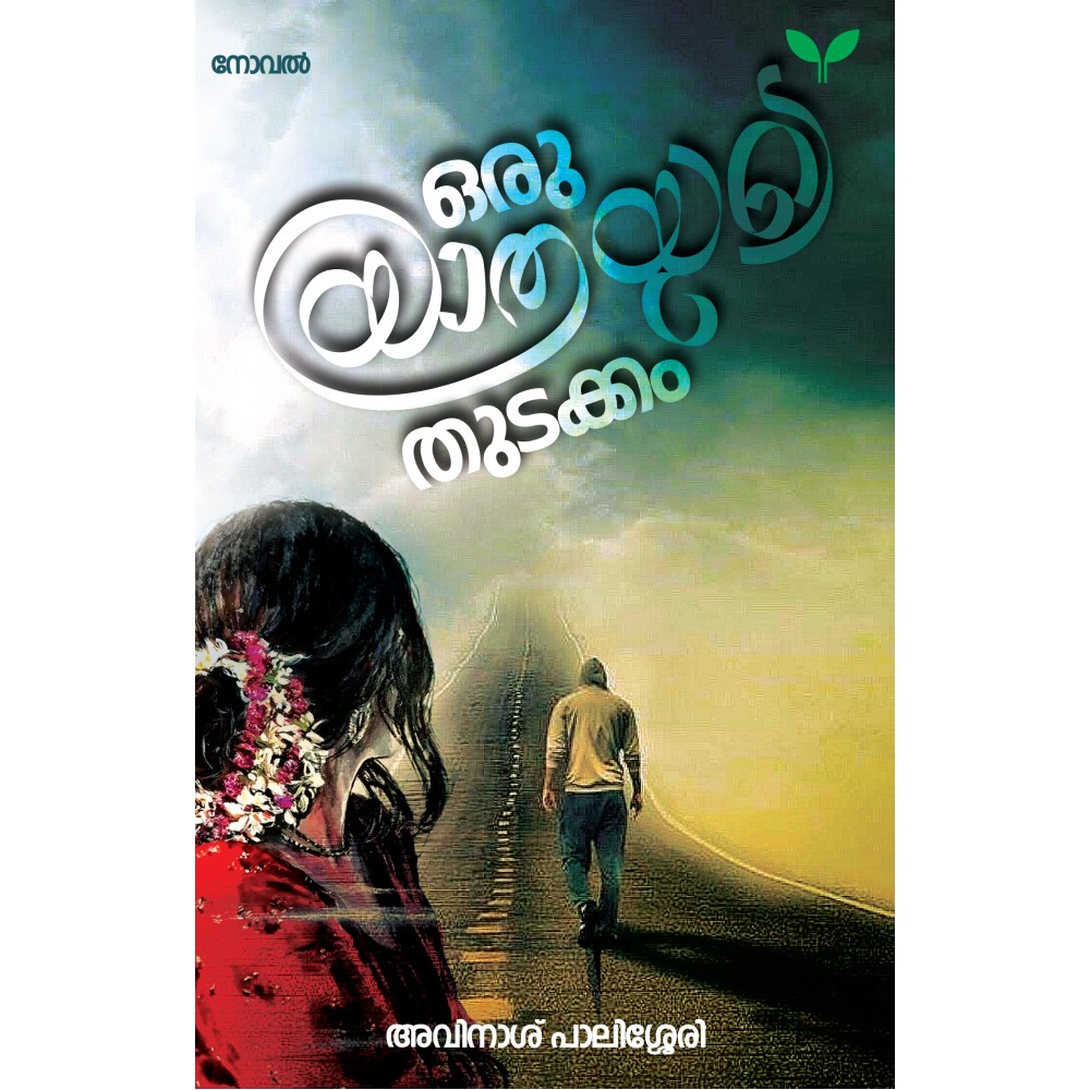 Oru Yathrayude Thudakkam ഒരു  യാത്രയുടെ  തുടക്കം