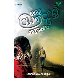 Oru Yathrayude Thudakkam ഒരു  യാത്രയുടെ  തുടക്കം