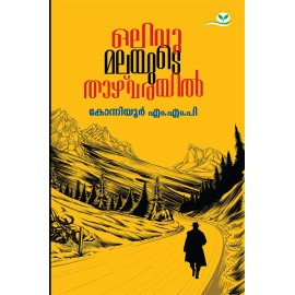 Olivumalayude Thazhvarayil