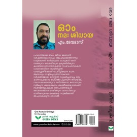 Om Namah Shivaya  ഓം  നമഃ ശിവായ 