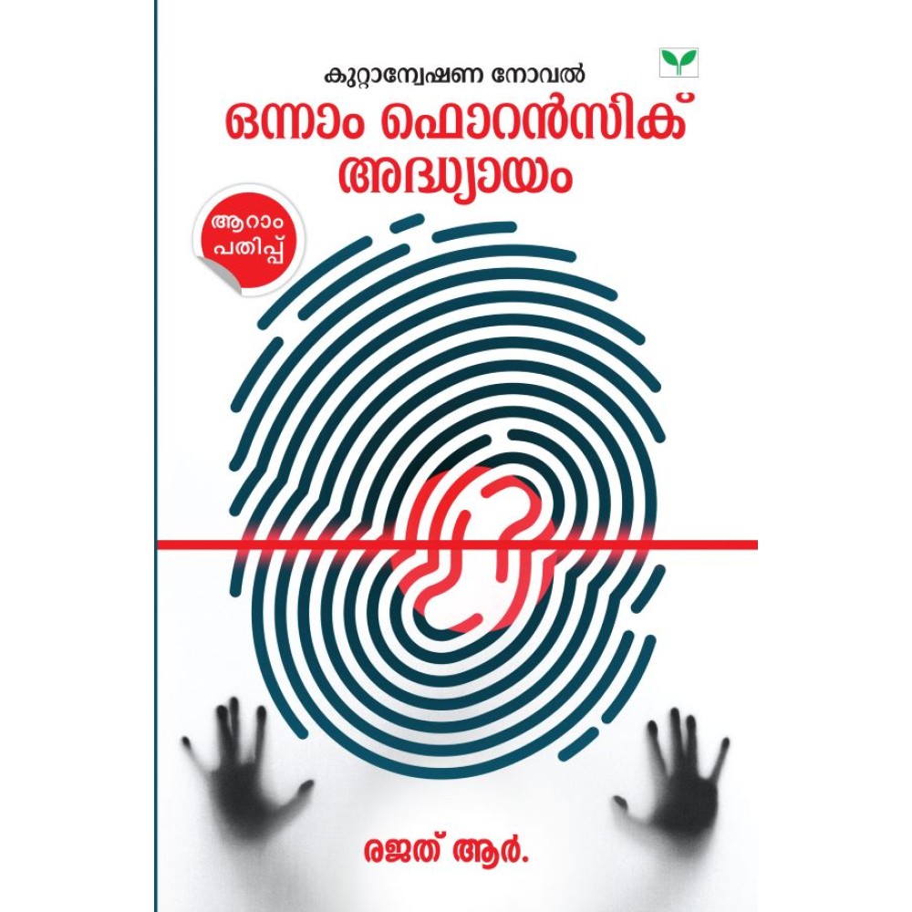Onnam Forensic Adhyayam