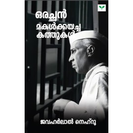 Orachan Makalkkayacha Kathukal-ഒരച്ഛൻ മകൾക്കയച്ച കത്തുകൾ  