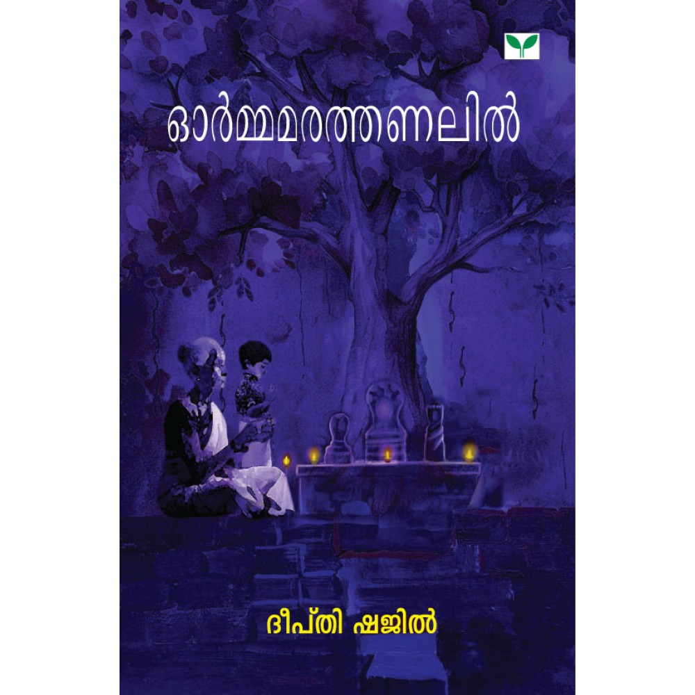 Ormamarathanalil ഓർമ്മമരത്തണലിൽ