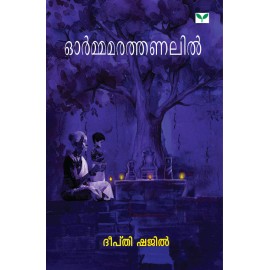 Ormamarathanalil ഓർമ്മമരത്തണലിൽ