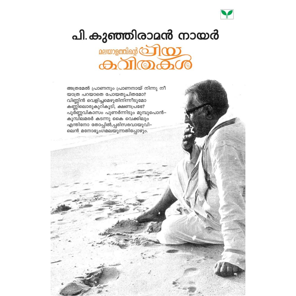 Malayalathinte Priyakavithakal - P. Kunhiraman Nair പി കുഞ്ഞിരാമൻ നായർ 