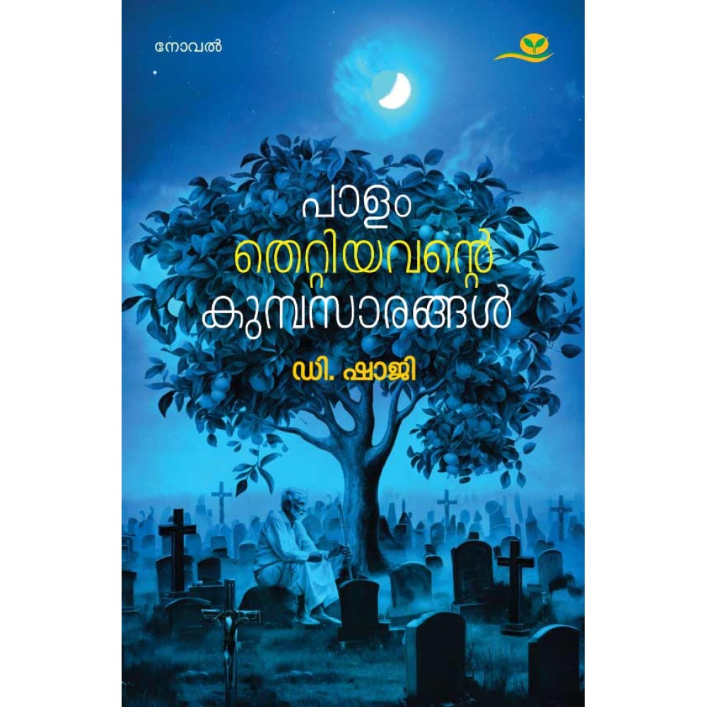 Paalam Thettiyavante Kumbasarangal