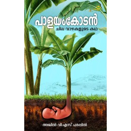Palayamkodan Chila Vazhakalude Katha - പാളയംകോടന്‍ - ചില വാഴകളുടെ കഥ