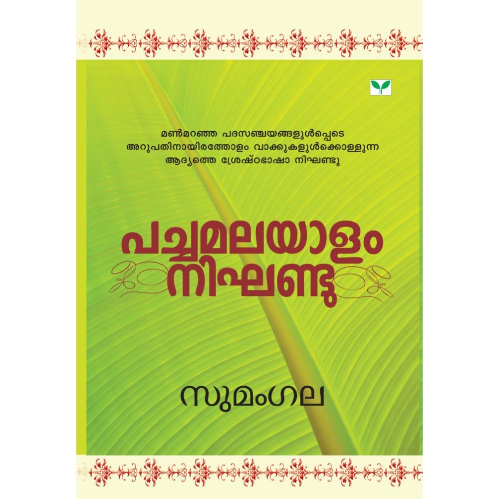 Pachamalayalam Nighandu   പച്ചമലയാളം നിഘണ്ടു 
