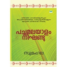 Pachamalayalam Nighandu   പച്ചമലയാളം നിഘണ്ടു 
