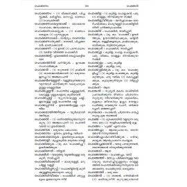 Pachamalayalam Nighandu   പച്ചമലയാളം നിഘണ്ടു 