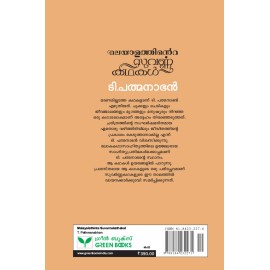 Malayalathinte Suvarnakathakal - T.Padmanabhan  ടി പത്മനാഭൻ